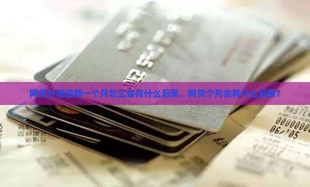 网贷分期逾期一个月会有什么后果