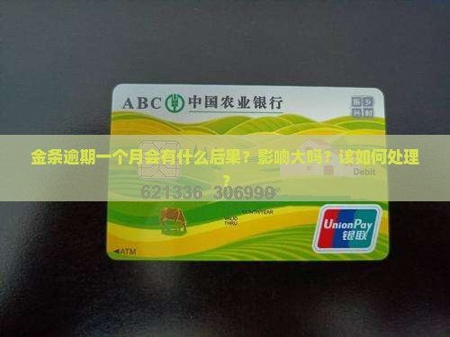 金条逾期一月严重吗