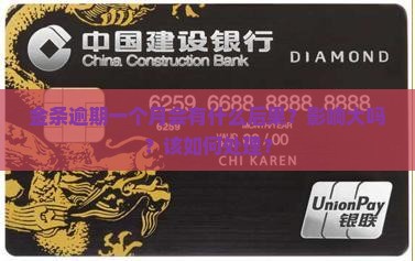 金条逾期一月严重吗