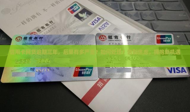 信用卡网贷逾期三年后的后果及处理方法