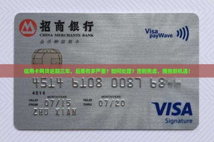 信用卡网贷逾期三年后的后果及处理方法