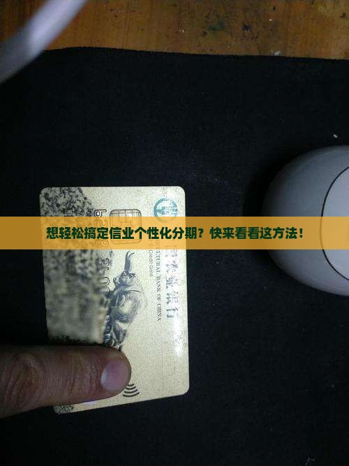 信业个性化分期如何申请