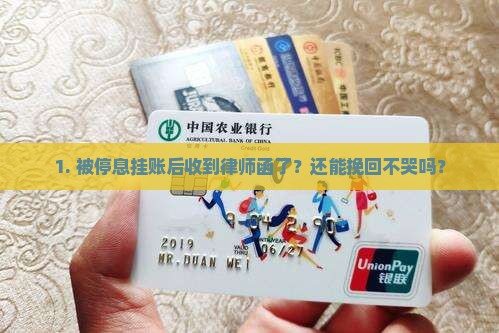 停息挂账收到律师函了还能处理嘛 停息挂账收到律师函了还能处理嘛