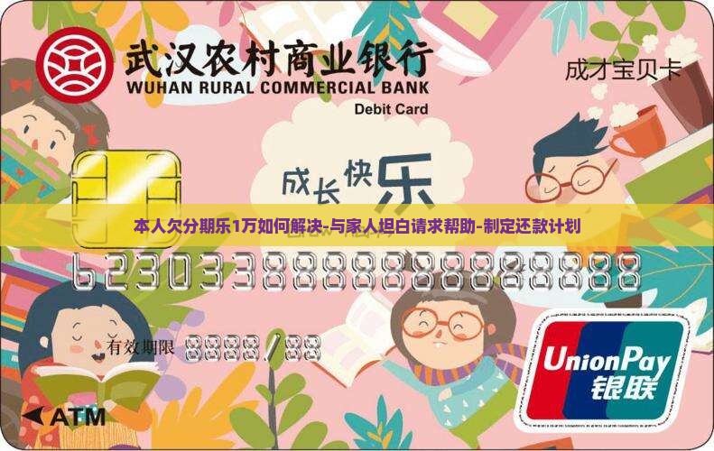 本人欠分期乐1万如何解决 本人欠分期乐1万如何解决