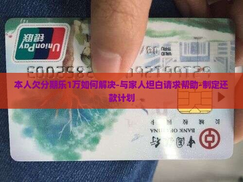 本人欠分期乐1万如何解决 本人欠分期乐1万如何解决