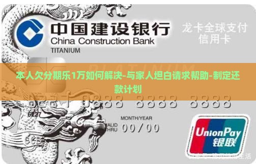 本人欠分期乐1万如何解决 本人欠分期乐1万如何解决