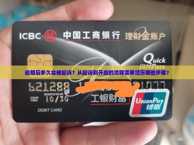 从逾期到开庭多长时间需要经历哪些步骤 从逾期到开庭多长时间需要经历哪些步骤