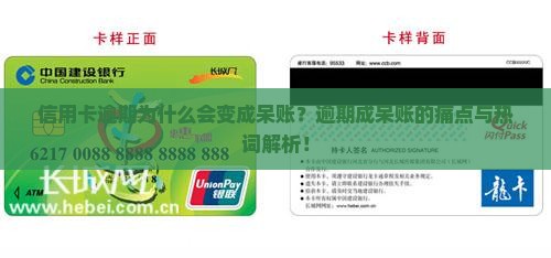 信用卡逾期为什么会变成呆账