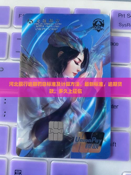 河北银行逾期罚息标准及计算方法