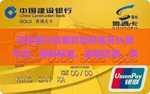 河北银行逾期罚息标准及计算方法