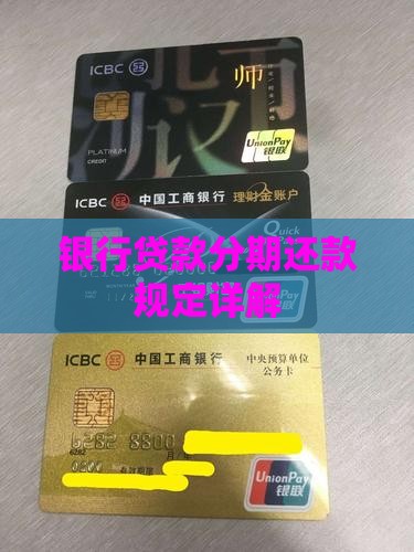银行贷款分期还款规定