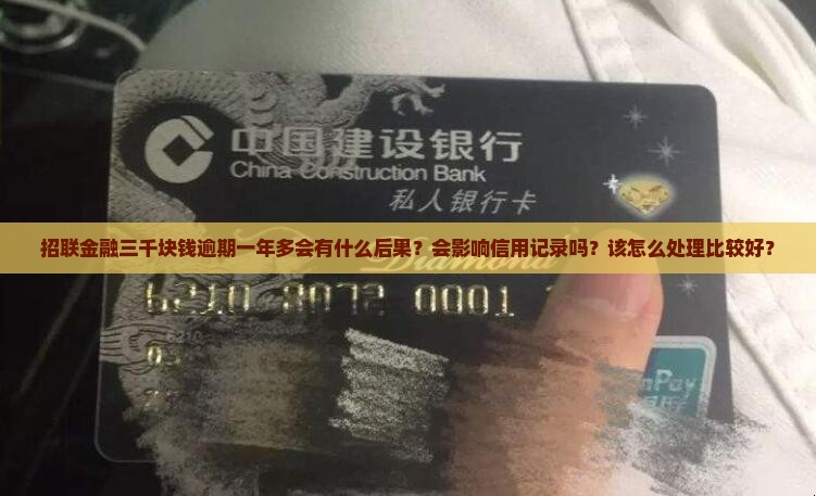 招联金融三千块逾期一年多
