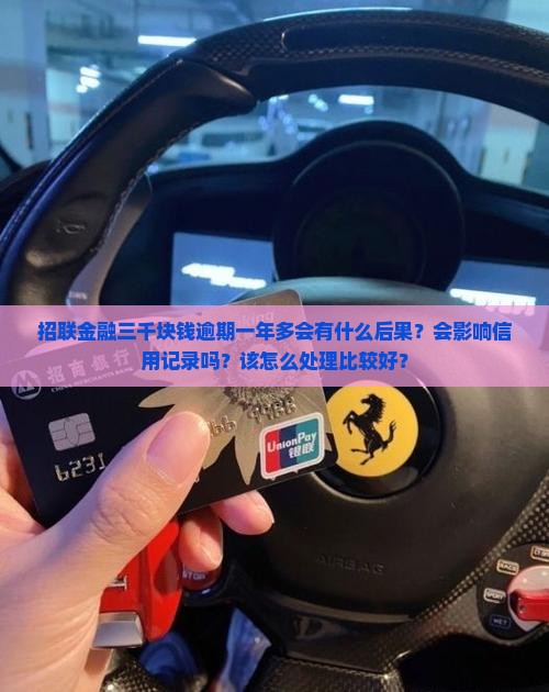 招联金融三千块逾期一年多