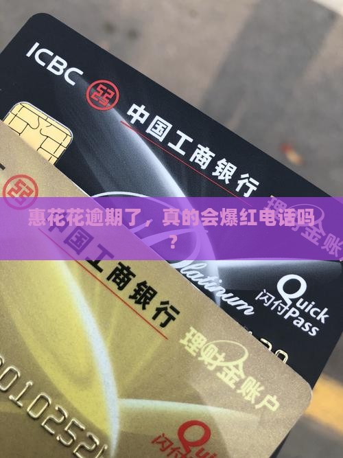 惠花花逾期会会有怎样的后果