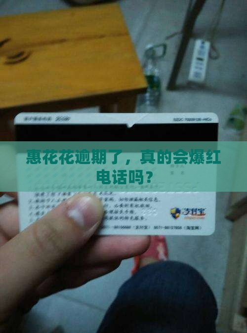 惠花花逾期会会有怎样的后果