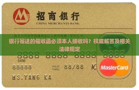 银行寄送的催收函必须本人接收吗