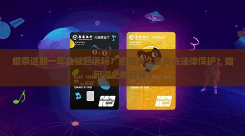 借条逾期一年会被起诉吗