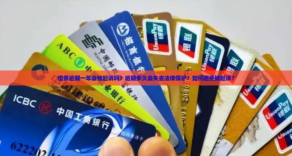 借条逾期一年会被起诉吗