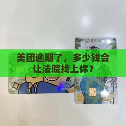 美团逾期多少金额会被法律起诉