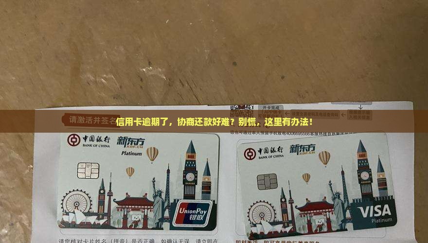信用卡逾期协商还款有逾期怎么办
