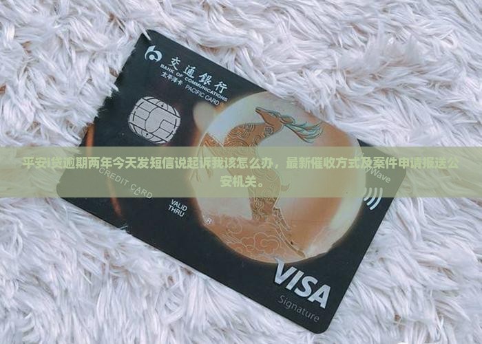 平安i贷逾期两年今天发短信说起诉我该怎么办