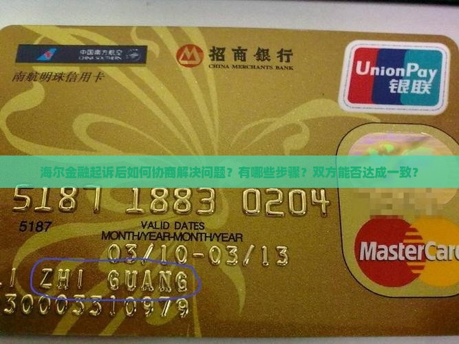 海尔金融起诉后如何协商解决问题