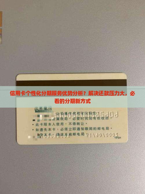 信用卡个性化分期服务优势分析