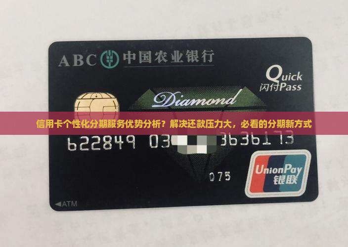 信用卡个性化分期服务优势分析