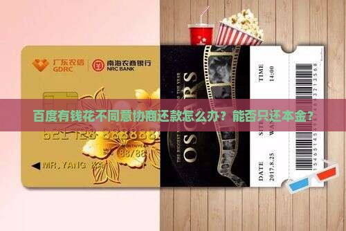 百度有钱花不同意协商还款