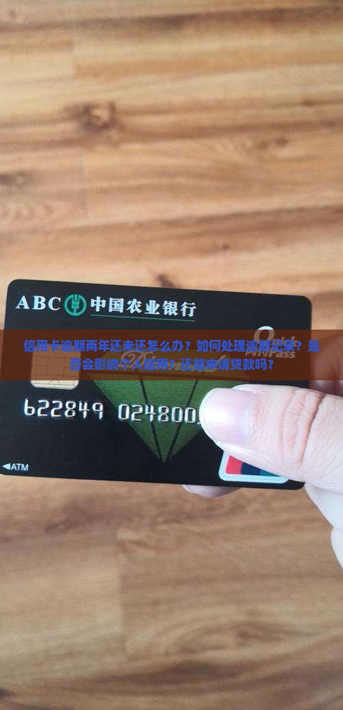 信用卡逾期两年还未还怎么办