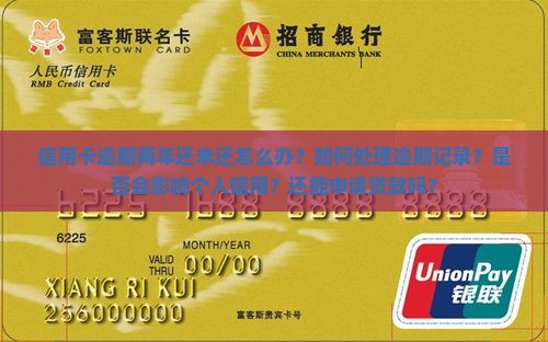 信用卡逾期两年还未还怎么办