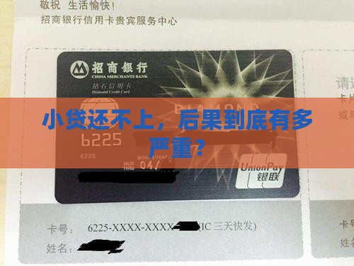 小贷不还后果会怎么样