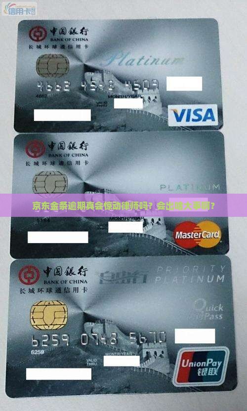 京东金条逾期会找律师吗需要担心吗