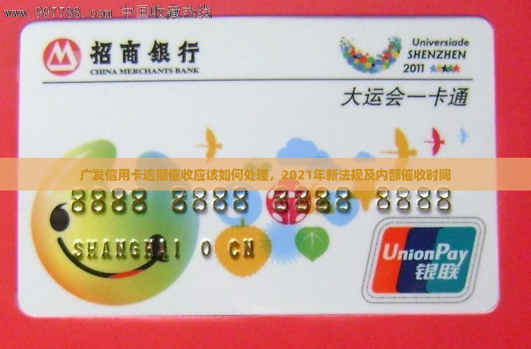 广发信用卡逾期催收应该如何处理 广发信用卡逾期催收应该如何处理