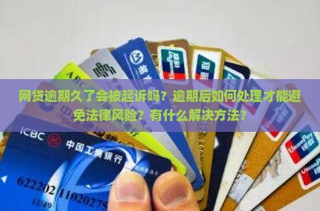 网贷逾期久了会被起诉吗怎么办处理