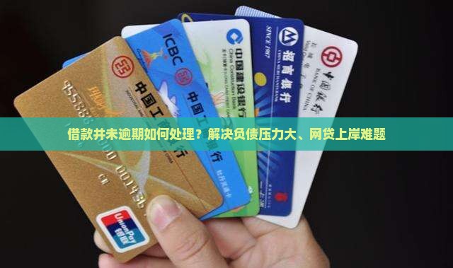 借款并未逾期如何处理
