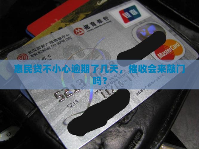 惠民贷逾期几天催收会怎么样