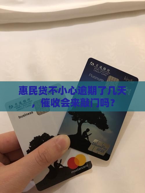 惠民贷逾期几天催收会怎么样