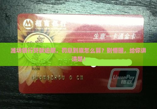 潍坊银行贷款逾期罚息怎么计算