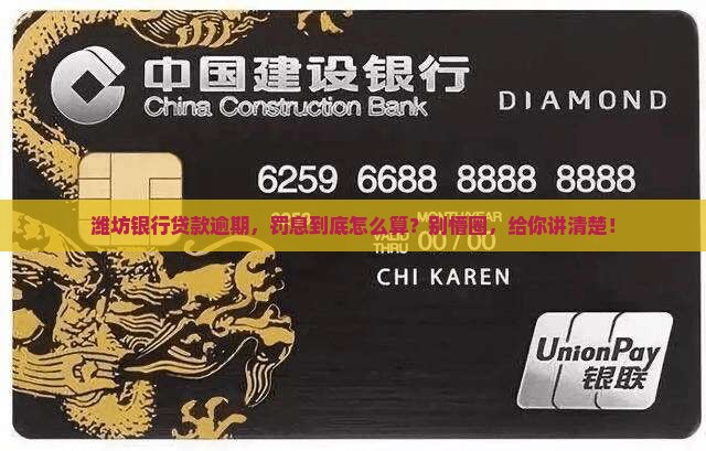 潍坊银行贷款逾期罚息怎么计算