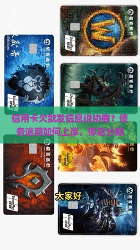 信用卡欠款发信息说协商
