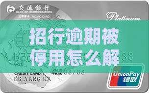 招行逾期被停用怎么解决