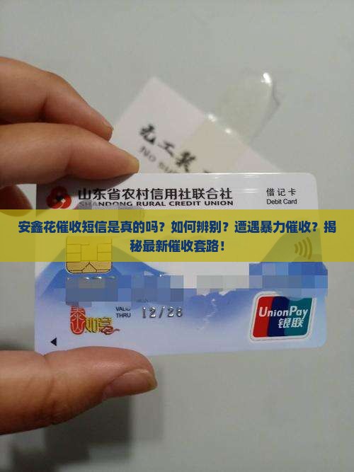 安鑫花催收短信是真的吗如何辨别