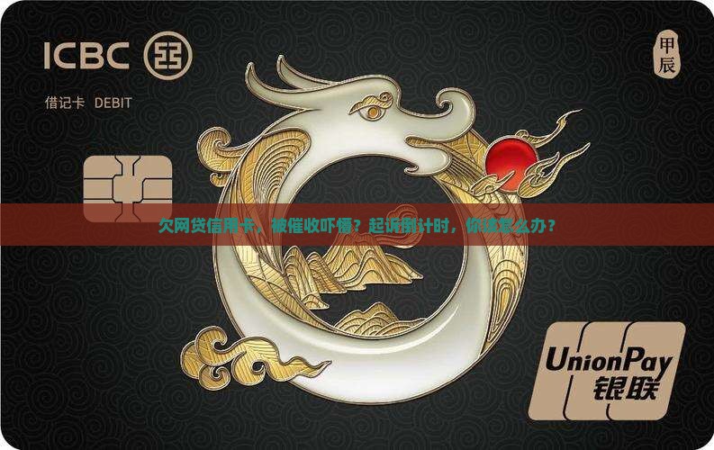 网贷信用卡欠多久面临起诉怎么办
