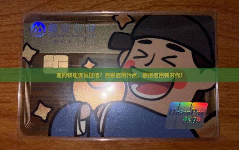恢复征信最快的方法