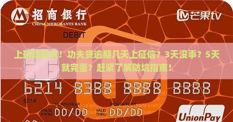 功夫贷逾期几天会被上征信