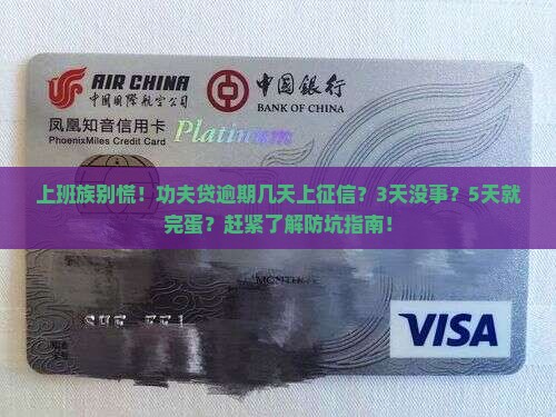功夫贷逾期几天会被上征信