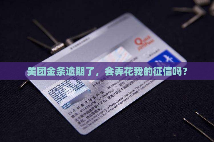 美团金条逾期会对征信有何影响