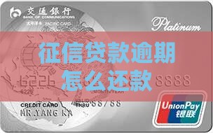 征信贷款逾期怎么还款
