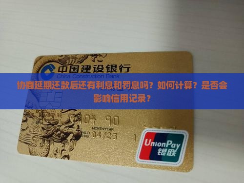 协商延期还款还有利息罚息吗